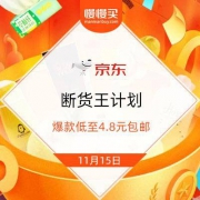 京东 断货王计划 爆款低至4.8元包邮