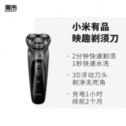 黑市精选 小米众筹爆款 映趣 低电量不夹须 电动剃须刀