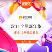 苏宁双11 全民嘉年华 定金10倍翻 攻略贴