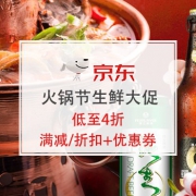 火锅节生鲜大促，低至4折！