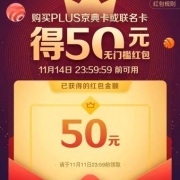 请用移动端！！！购买 京东plus 会员 京典卡或联名卡得50元无门槛红包（相当于49元一年）