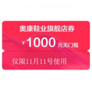 神券 奥康鞋业旗舰店 1000元无门槛店铺优惠券