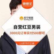 苏宁：自营红豆男装 1.6折平行立减 快速断码中