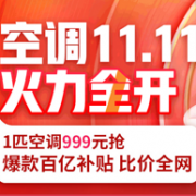 京东双11：空调专场促销