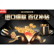 促销活动：京东国际 进口好物狂欢季 进口爆款百亿补贴专场