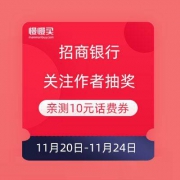 移动端：招商银行 关注作者抽奖