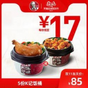 双11预告：肯德基 5份K记饭桶兑换券