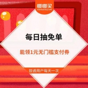 京东：每日抽免单 正常白号可领1元无门槛支付券