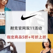 NIKE官网 耐克官网 双11折扣优惠活动