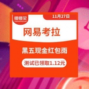 网易考拉：黑五APP端主会场  百万红包雨 抓紧去领取 测试已领1.16元