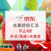 自营水果好价汇总，低至4折！