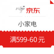 京东 小家电 满599减60元优惠券