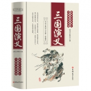 《三国演义》（精装 原著120回） 6.8元包邮（需用券）