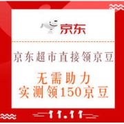 移动专享：京东 京东超市直接领京豆