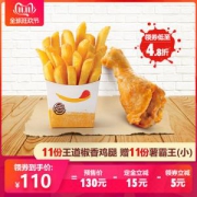 双11预售：汉堡王11份王道椒香鸡腿赠11份小薯多次电子兑换券