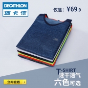 27日0点：DECATHLON 迪卡侬 8296520 吸汗透气 男款T恤 49.9元起