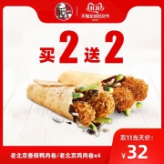 双11预告：肯德基 老北京香辣鸭肉卷/老北京鸡肉卷买二送二 32元