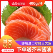 巴鲜岛 挪威进口 冰鲜三文鱼刺身400g 当天现杀