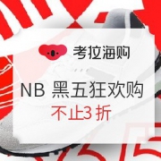 促销活动： NewBalance官方旗舰店 黑五狂欢购