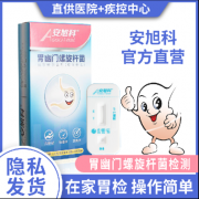 医院+疾检中心同款：安旭科 幽门螺旋杆菌检测试纸 10.9元包邮