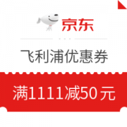 京东飞利浦满1111减50元优惠券