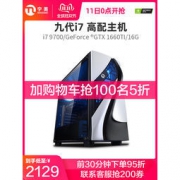 11日0点：宁美国度 台式电脑主机 i7 8700/9700/1660Super