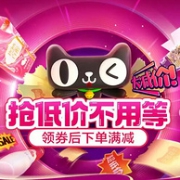 天猫超市 400元优惠券 领券防身 低价不用等