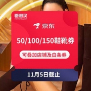 京东双11领券：鞋靴满199减50/399减100/599减150元 整点可抢满800减300限量神券！