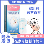安旭科 幽门螺旋杆菌检测试纸 推荐口臭/胃不适者检测