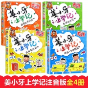 《姜小牙上学记》彩图注音版 全4册  券后39元