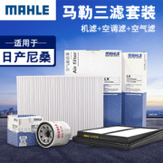 MAHLE 马勒 滤芯滤清器 机油滤+空气滤+空调滤 日产车系