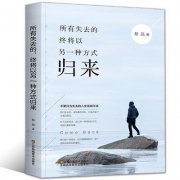 暖心作：《所有失去的终将以另一种方式归来》