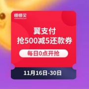 翼支付 每日0点抢500减5元还款券 限量40000张