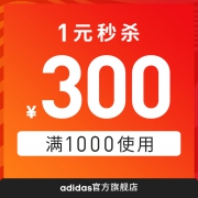福利放送、10日10点、必秒神券：天猫adidas官方旗舰店新补10000张