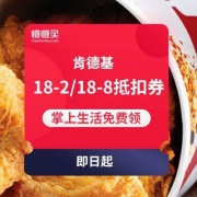 掌上生活APP 免费领取肯德基18-2/18-8元抵扣券