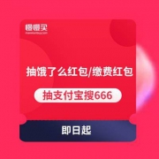 支付宝搜666 抽饿了么红包/缴费红包/购物现金红包等
