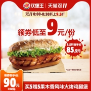 11日0点、双11预告：BURGER KING 汉堡王 买5赠5果木香风味火烤鸡腿堡 电子兑换券 85.5元