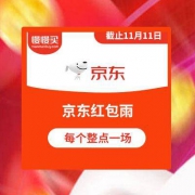 每个整点一场：京东 红包雨 有幸运慢友喜提1111京豆
