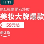 11.11疯抢72小时！亚马逊海外购 美妆大牌爆款