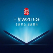 三星、中国电信官宣W20 5G手机：全新形态 能折叠的“翻盖机”来了