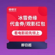 冰雪奇缘 5/10元/免费观影代金券/支付宝观影红包 4.9元购双人代金券等
