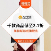 苏宁 美特斯邦威官方旗舰店 千款商品折后叠券低至2.1折