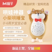 小米生态链 魔芋 早教益智助眠哄娃 小柴哄睡宝 适合0-6岁儿童