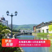 旅游尾单：全国多地-北海道札幌4-7天往返含税机票