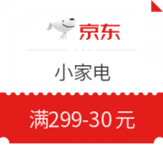 京东 小家电 满299减30元优惠券