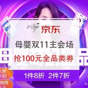 领劵防身：双11母婴主会场  抢满399-100母婴全品类劵