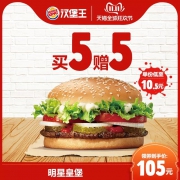 双11预售：BURGER KING 汉堡王 买5赠5皇堡 多次电子兑换券 *10件 105元（需定金20元，11日付尾款）