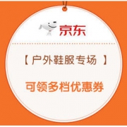 促销活动：京东 户外鞋服会场 领券傍身