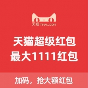 超级红包独立奖池来啦，23点整点抽一轮大额红包！