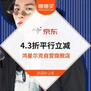 京东：鸿星尔克旗舰店 黑五大促 4.3折平行立减即将开启